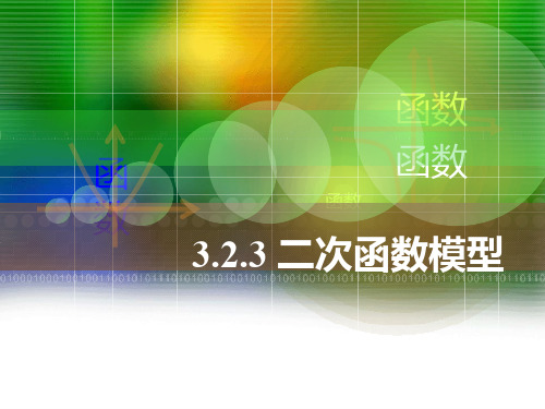 中职数学3.2.3二次函数-模型
