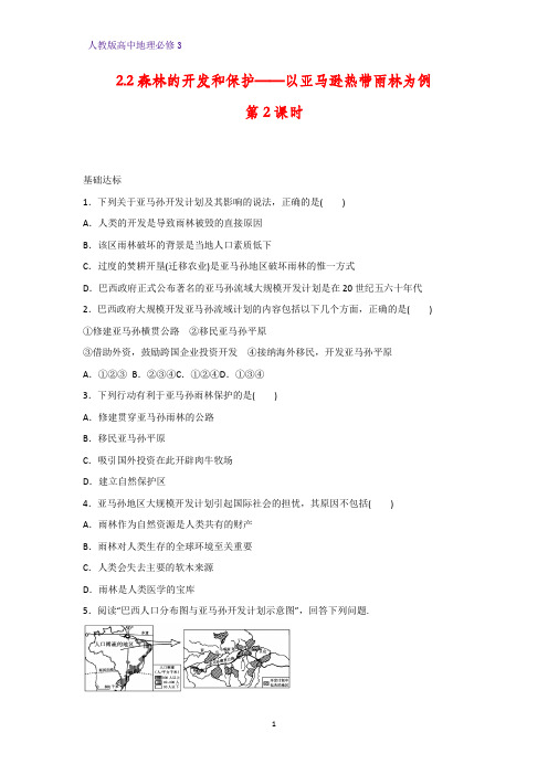 高中地理必修3课时作业11：2.2.2亚马孙开发计划及其影响 雨林的前途——开发还是保护