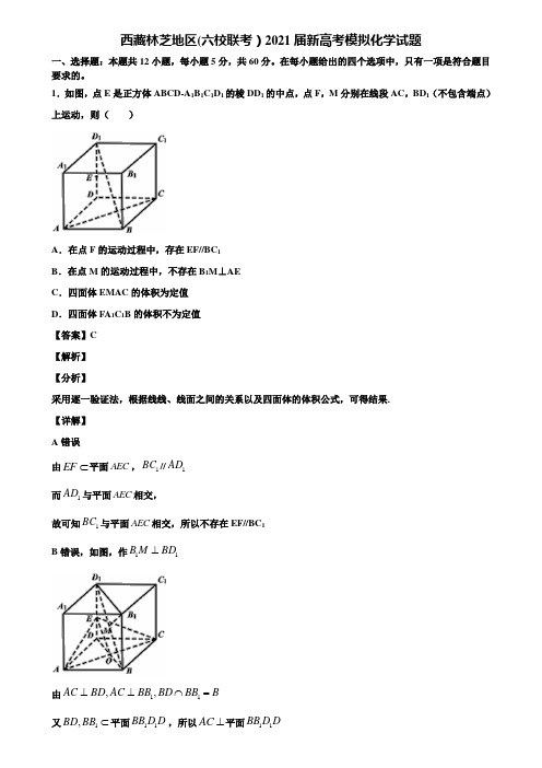 西藏林芝地区(六校联考)2021届新高考模拟化学试题含解析