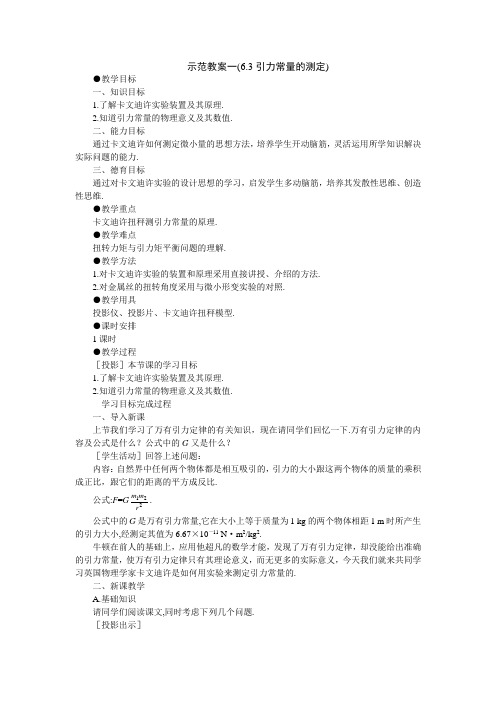 示范教案一3引力常量的测定.doc