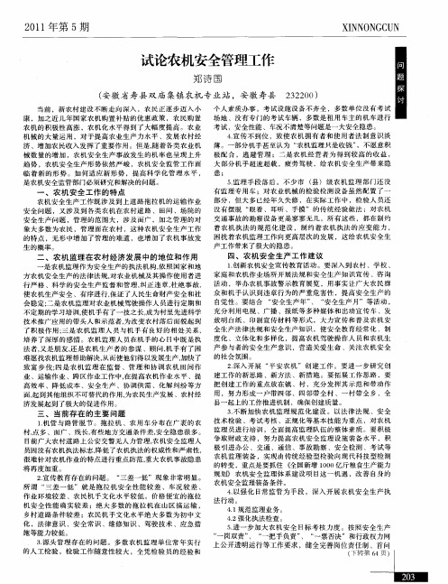 试论农机安全管理工作