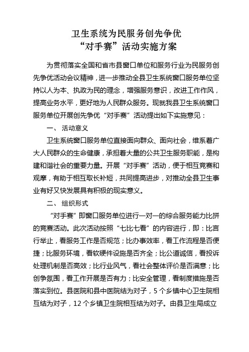 卫生系统为民服务创先争优对手赛活动实施方案