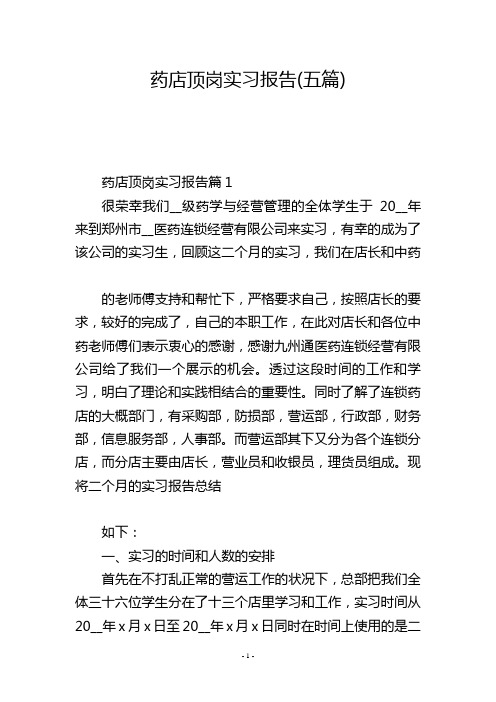 药店顶岗实习报告(五篇)