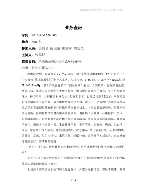 业务查房《经尿道前列腺电切术后患者的护理》