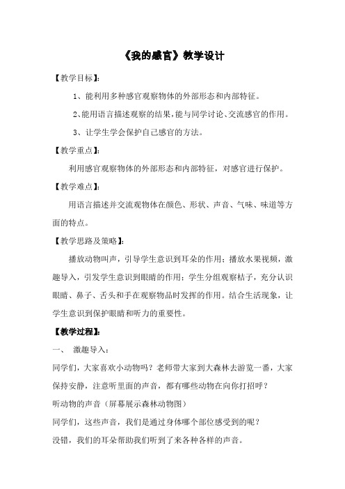 冀人2017课标版科学一年级上册《第一单元 我们爱科学 2 我的感官》优质课教学设计_0