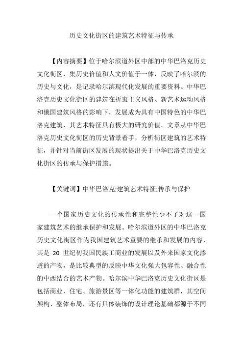 历史文化街区的建筑艺术特征与传承【论文】