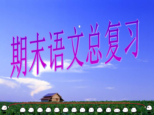 八年级语文上册期末总复习PPT课件