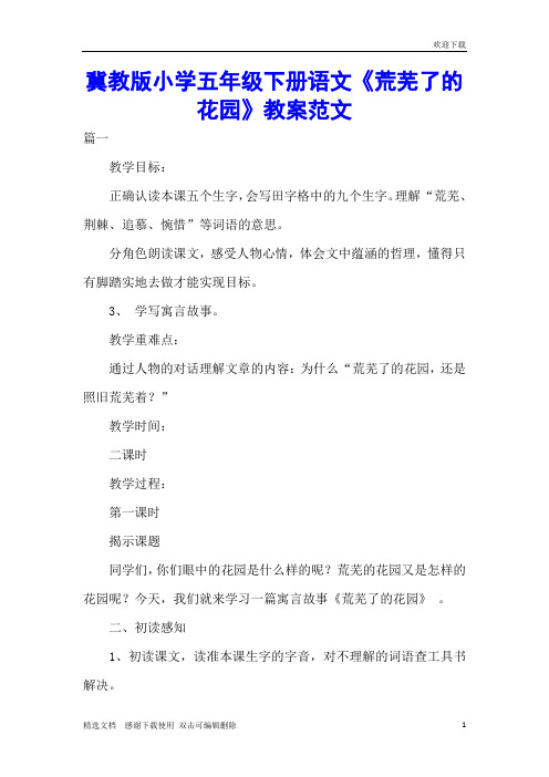 冀教版小学五年级下册语文《荒芜了的花园》教案范文