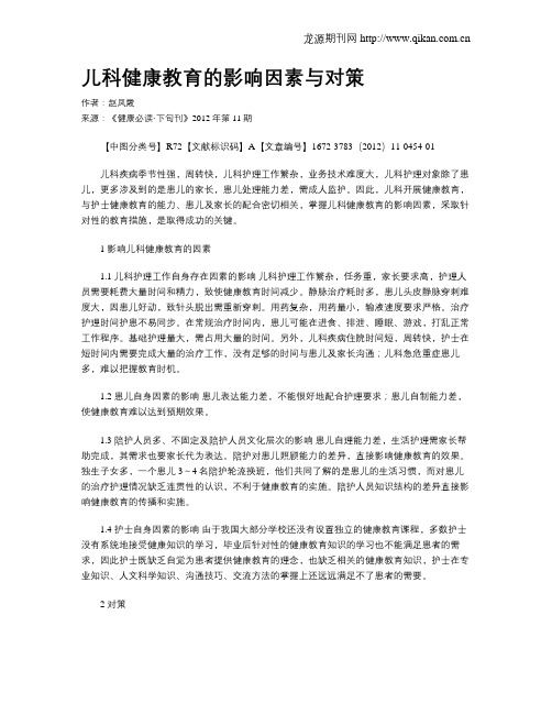儿科健康教育的影响因素与对策