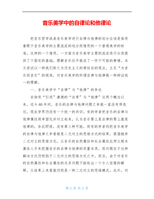 音乐美学中的自律论和他律论