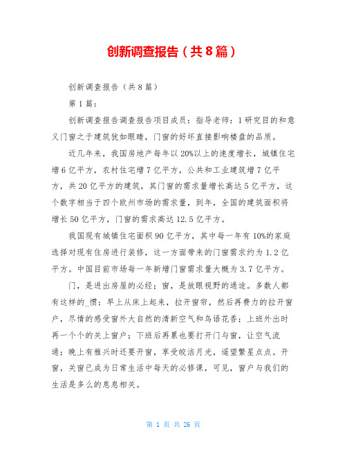 创新调查报告(共8篇)