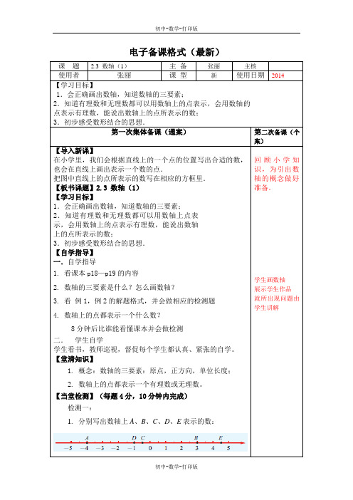 苏科版-数学-七年级上册-苏科版七上2.3数轴 配套学案(一)