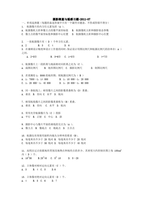 (完整版)摄影测量与遥感期末中级考试习题题库