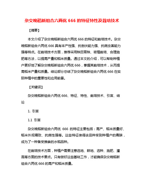 杂交晚稻新组合六两优666的特征特性及栽培技术