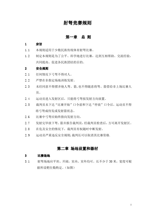 射弩竞赛规则