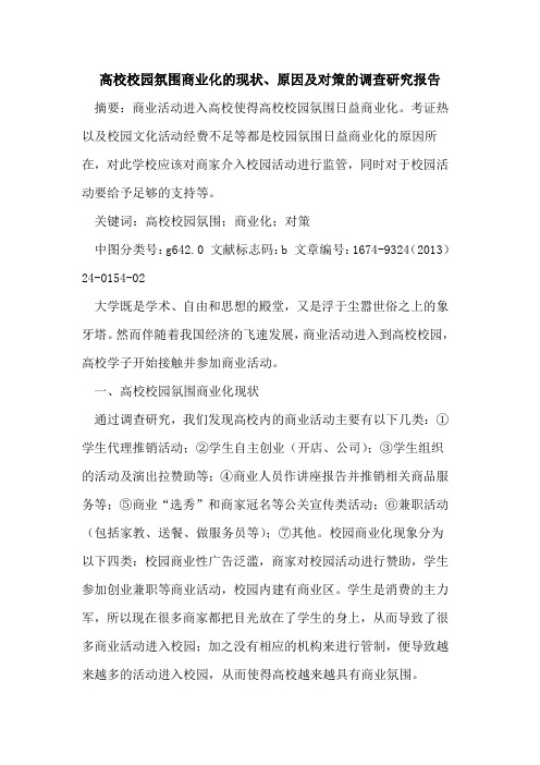 高校校园氛围商业化的现状、原因及对策的调查研究报告