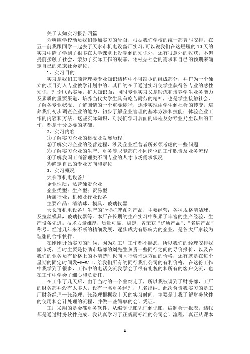 最新认知实习报告四篇(3)