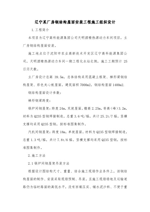 辽宁某厂房钢结构屋面安装工程施工组织设计.doc