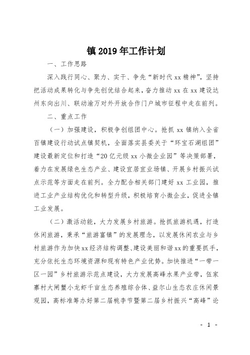 镇2019年工作计划
