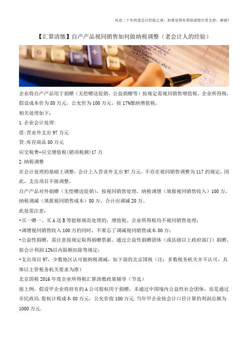 【汇算清缴】自产产品视同销售如何做纳税调整(老会计人的经验)