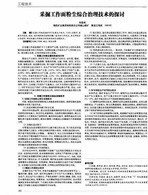 采掘工作面粉尘综合治理技术的探讨