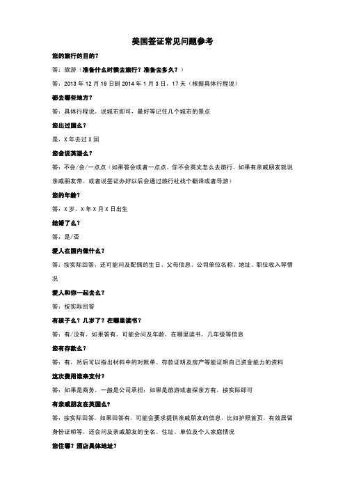 美国面签常问问题