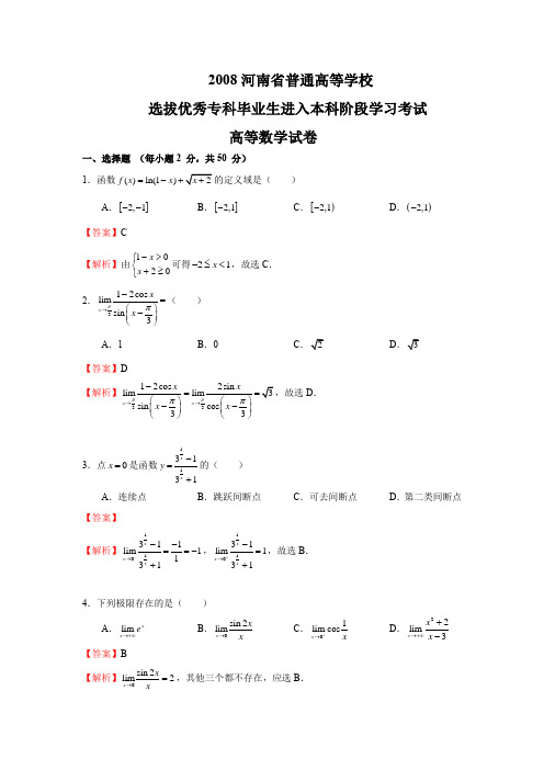 2008年河南专升本高等数学真题+真题解析