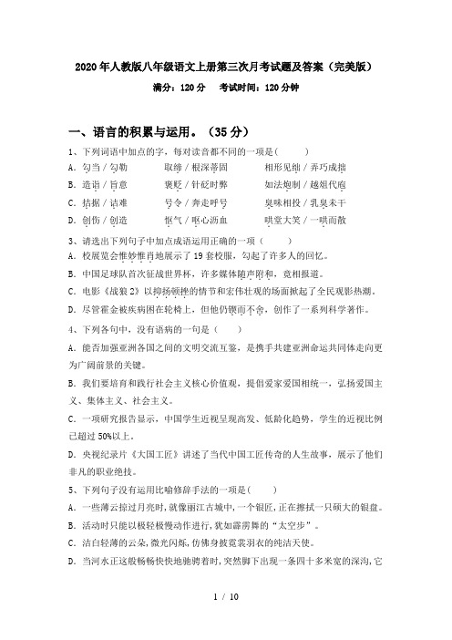 2020年人教版八年级语文上册第三次月考试题及答案(完美版)