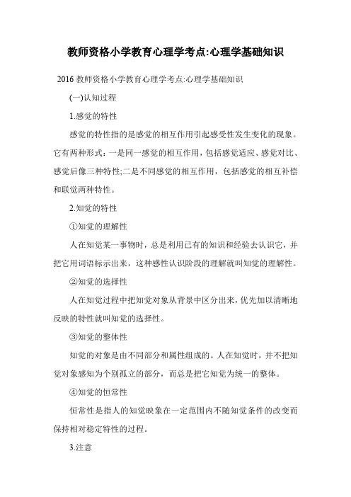 教师资格小学教育心理学考点-心理学基础知识.doc