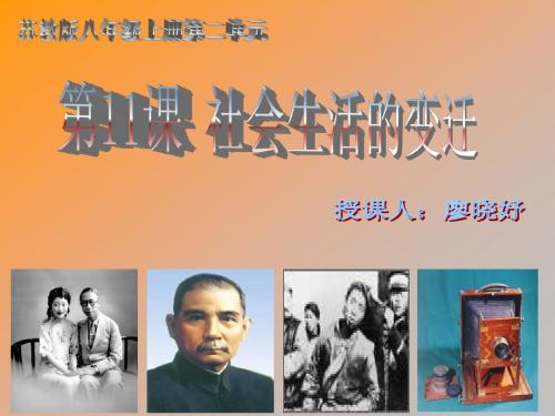 北师大八上历史《社会生活的变迁》ppt