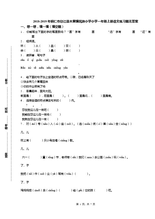 2018-2019年铜仁市印江县木黄镇民族小学小学一年级上册语文练习题无答案