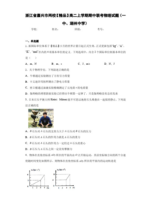 高中浙江省嘉兴市两校高二上学期期中联考物理试题(一中、湖州中学)[答案解析]
