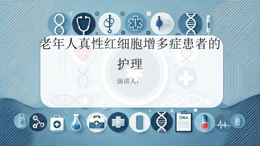 老年人真性红细胞增多症患者的护理PPT课件