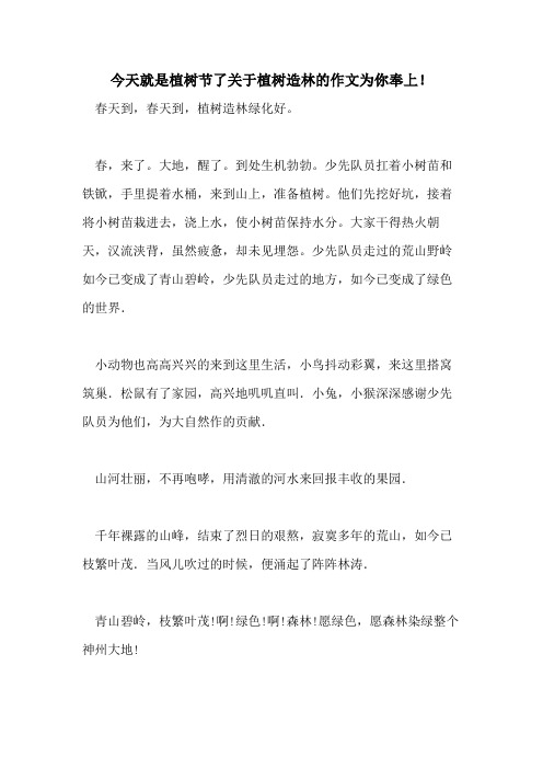 今天就是植树节了关于植树造林的作文为你奉上!