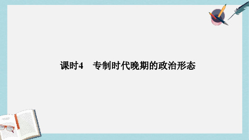 2019-2020年高中历史专题一古代中国的政治制度课时4专制时代晚期的政治形态课件人民版选修1