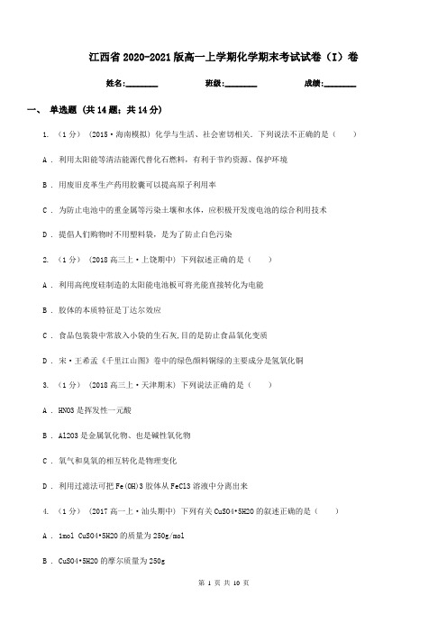江西省2020-2021版高一上学期化学期末考试试卷(I)卷