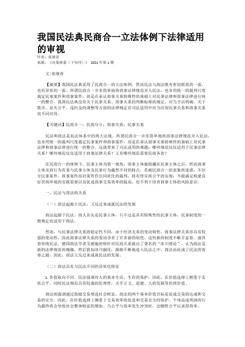 我国民法典民商合一立法体例下法律适用的审视