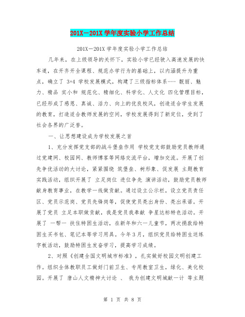 201X―201X学年度实验小学工作总结