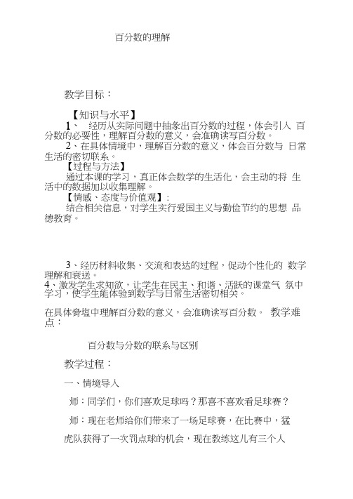 北师大版五年级下册百分数的认识教案