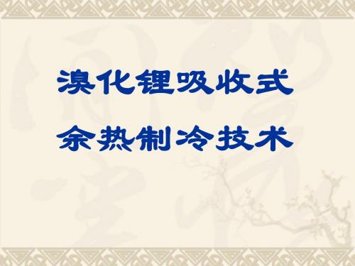 溴化锂吸收式余热制冷技术