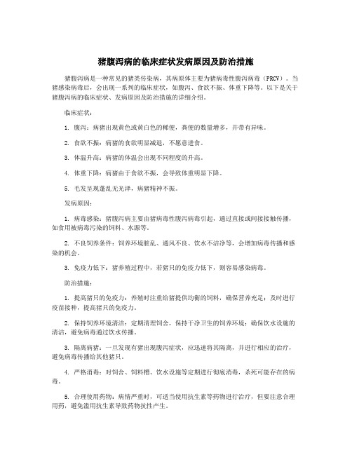 猪腹泻病的临床症状发病原因及防治措施