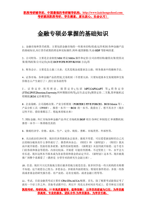 金融专硕必掌握的基础知识
