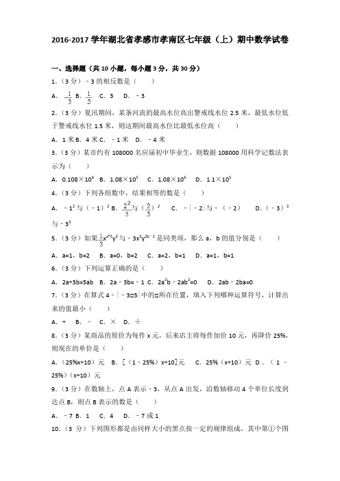2016-2017学年湖北省孝感市孝南区七年级(上)期中数学试卷含答案