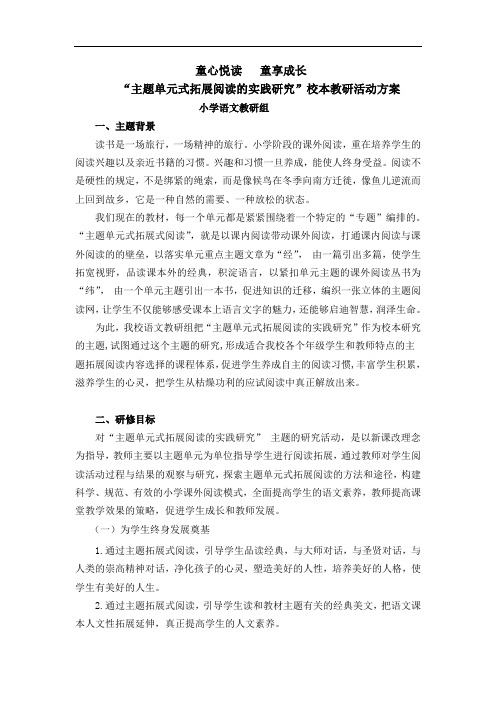 小学校 “主题单元式拓展阅读的实践研究”校本教研活动方案