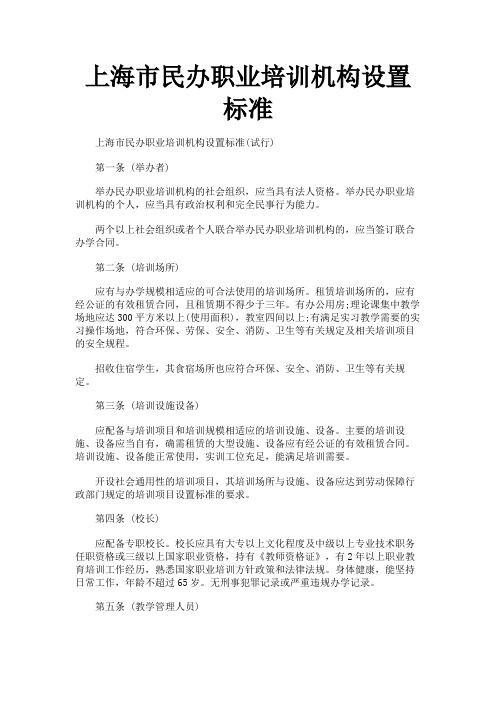 上海市民办职业培训机构设置标准