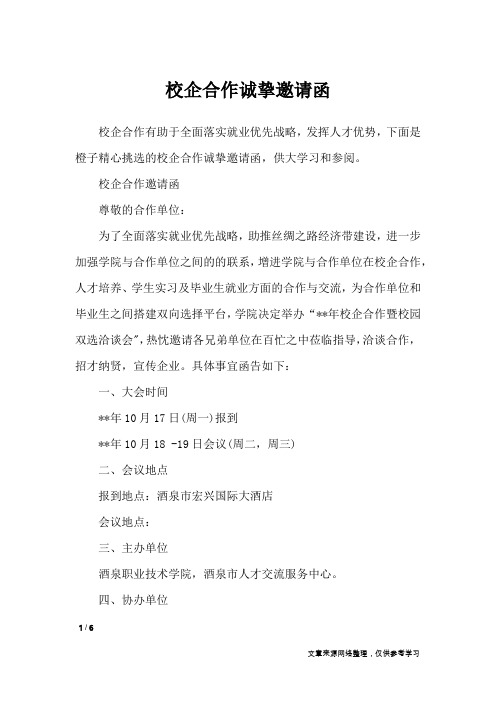 校企合作诚挚邀请函_文秘知识