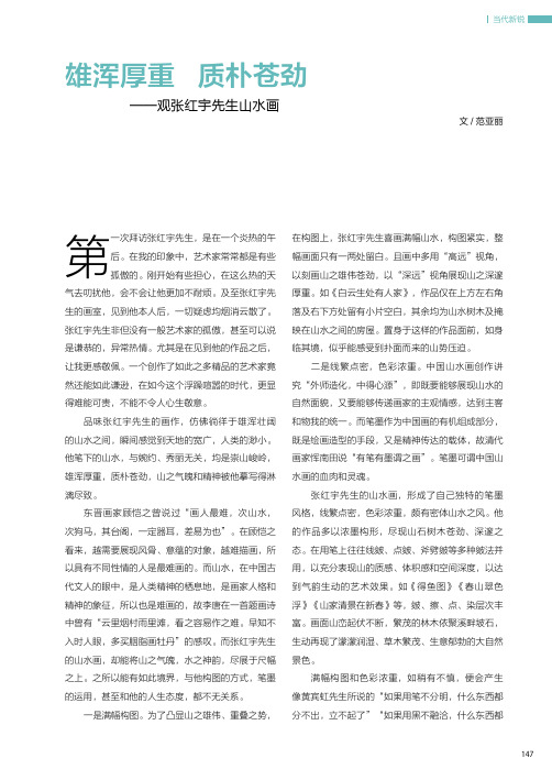雄浑厚重 质朴苍劲——观张红宇先生山水画