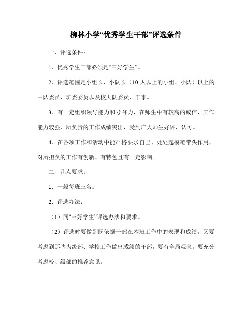 柳林小学“优秀学生干部”评选条件
