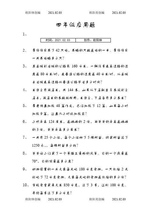 四年级应用题(稍难)之欧阳体创编