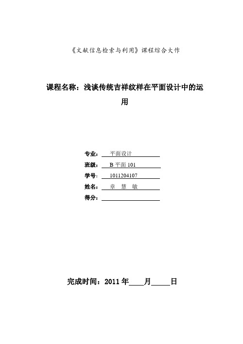 文献信息检索与利用》课程综合大作业参照稿件